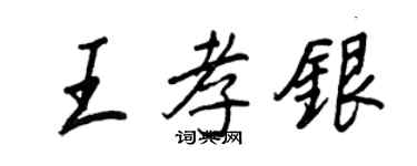 王正良王孝銀行書個性簽名怎么寫