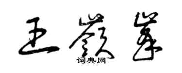 曾慶福王嶺峰草書個性簽名怎么寫