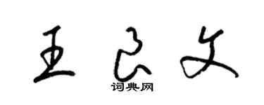 梁錦英王良文草書個性簽名怎么寫