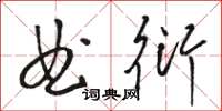 駱恆光曲衍草書怎么寫