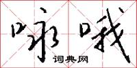 詠語的意思_詠語的解釋_國語詞典
