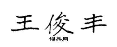 袁強王俊豐楷書個性簽名怎么寫