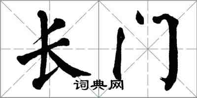 翁闓運長門楷書怎么寫