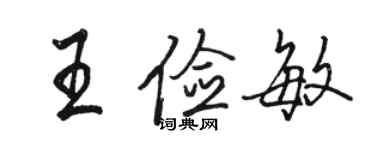 駱恆光王儉敏行書個性簽名怎么寫