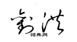 梁錦英劉洪草書個性簽名怎么寫