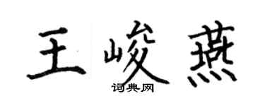何伯昌王峻燕楷書個性簽名怎么寫