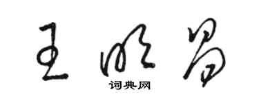 駱恆光王明昌草書個性簽名怎么寫