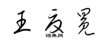 梁錦英王夏冕草書個性簽名怎么寫