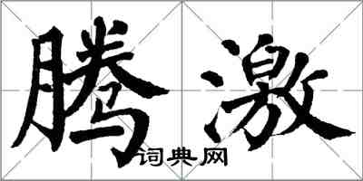 翁闓運騰激楷書怎么寫