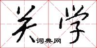 關學怎么寫好看