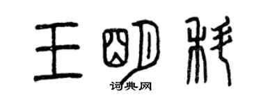 曾慶福王明科篆書個性簽名怎么寫