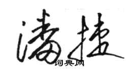 駱恆光潘捷草書個性簽名怎么寫