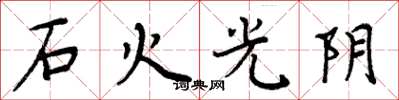 周炳元石火光陰楷書怎么寫