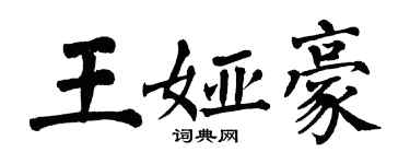翁闓運王婭豪楷書個性簽名怎么寫