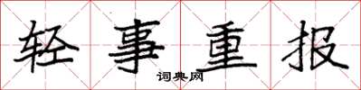 袁強輕事重報楷書怎么寫