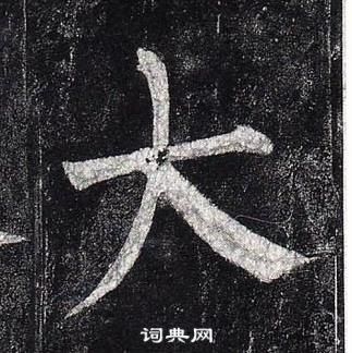 柳公權玄秘塔碑中大的寫法