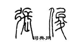 陳墨張俊篆書個性簽名怎么寫