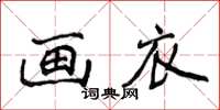 侯登峰畫衣楷書怎么寫
