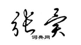 梁錦英張異草書個性簽名怎么寫