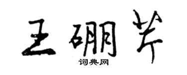 曾慶福王硼芹行書個性簽名怎么寫