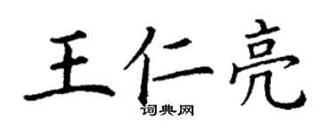 丁謙王仁亮楷書個性簽名怎么寫