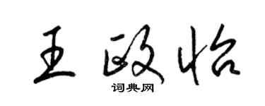 梁錦英王政怡草書個性簽名怎么寫