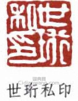 劉世珩的篆刻印章世珩私印
