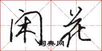 駱恆光閒花行書怎么寫
