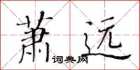 黃華生蕭遠楷書怎么寫