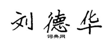 袁強劉德華楷書個性簽名怎么寫