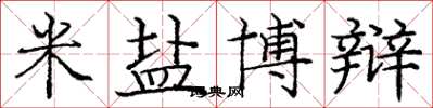 龐中華米鹽博辯楷書怎么寫