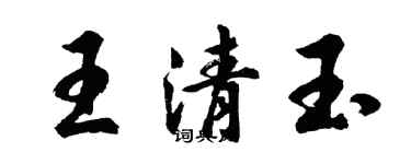 胡問遂王清玉行書個性簽名怎么寫