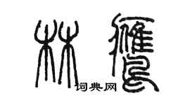 陳墨林鷹篆書個性簽名怎么寫