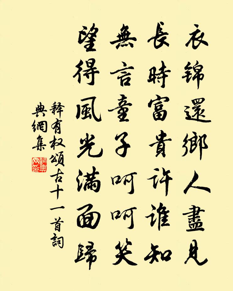 釋有權頌古十一首書法作品欣賞