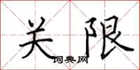 田英章關限楷書怎么寫