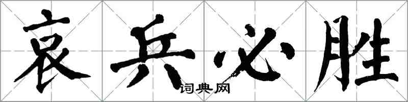 翁闓運哀兵必勝楷書怎么寫