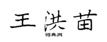 袁強王洪苗楷書個性簽名怎么寫