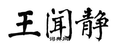 翁闓運王聞靜楷書個性簽名怎么寫