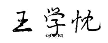 曾慶福王學忱行書個性簽名怎么寫