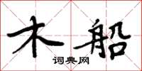 周炳元木船楷書怎么寫