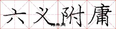 龐中華六義附庸楷書怎么寫