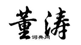 胡問遂董濤行書個性簽名怎么寫