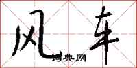 錢沛雲風車行書怎么寫