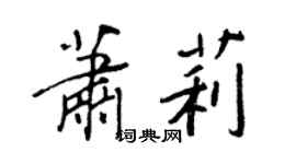 王正良蕭莉行書個性簽名怎么寫