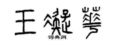 曾慶福王凝華篆書個性簽名怎么寫
