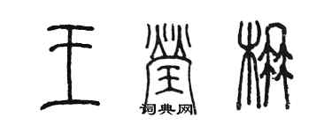 陳墨王瑩楠篆書個性簽名怎么寫