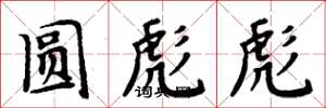 周炳元圓彪彪楷書怎么寫