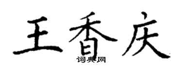 丁謙王香慶楷書個性簽名怎么寫