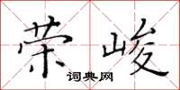 黃華生榮峻楷書怎么寫