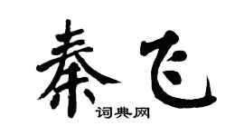 翁闓運秦飛楷書個性簽名怎么寫
